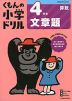 くもんの小学ドリル 算数 文章題(4) 4年生 文章題