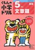 くもんの小学ドリル 算数 文章題(5) 5年生 文章題