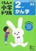 くもんの小学ドリル 国語 漢字(2) 2年生 かん字