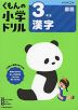 くもんの小学ドリル 国語 漢字(3) 3年生 漢字