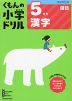 くもんの小学ドリル 国語 漢字(5) 5年生 漢字