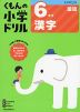 くもんの小学ドリル 国語 漢字(6) 6年生 漢字