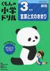 くもんの小学ドリル 国語 言葉と文のきまり(3) 3年生 言葉と文のきまり