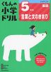 くもんの小学ドリル 国語 言葉と文のきまり(5) 5年生 言葉と文のきまり