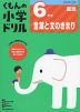 くもんの小学ドリル 国語 言葉と文のきまり(6) 6年生 言葉と文のきまり