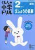 くもんの小学ドリル 国語 文章の読解(2) 2年生 文しょうの読解