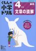 くもんの小学ドリル 国語 文章の読解(4) 4年生 文章の読解