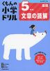 くもんの小学ドリル 国語 文章の読解(5) 5年生 文章の読解