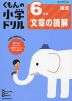 くもんの小学ドリル 国語 文章の読解(6) 6年生 文章の読解