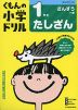 くもんの小学ドリル 算数 計算(1) 1年生 たしざん