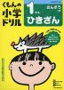 くもんの小学ドリル 算数 計算(2) 1年生 ひきざん