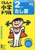 くもんの小学ドリル 算数 計算(3) 2年生 たし算