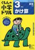 くもんの小学ドリル 算数 計算(7) 3年生 かけ算