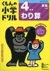 くもんの小学ドリル 算数 計算(9) 4年生 わり算