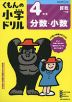 くもんの小学ドリル 算数 計算(10) 4年生 分数・小数