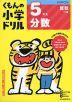 くもんの小学ドリル 算数 計算(11) 5年生 分数