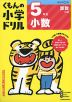 くもんの小学ドリル 算数 計算(12) 5年生 小数