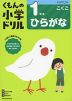 くもんの小学ドリル 国語 ひらがな 1年生 ひらがな