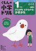 くもんの小学ドリル 国語 書き方(1) 1年生 ひらがな・カタカナのかきかた