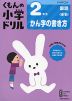 くもんの小学ドリル 国語 書き方(3) 2年生 かん字の書き方