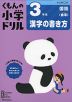 くもんの小学ドリル 国語 書き方(4) 3年生 漢字の書き方
