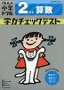 くもんの小学ドリル 学力チェックテスト 2年生 算数