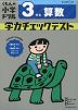 くもんの小学ドリル 学力チェックテスト 3年生 算数