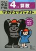 くもんの小学ドリル 学力チェックテスト 4年生 算数