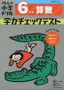 くもんの小学ドリル 学力チェックテスト 6年生 算数