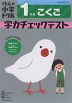 くもんの小学ドリル 学力チェックテスト 1年生 こくご