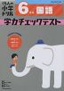 くもんの小学ドリル 学力チェックテスト 6年生 国語