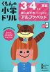 くもんの小学ドリル 英語(1) 3・4年生 はじめてのアルファベット