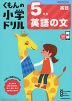 くもんの小学ドリル 英語(3) 5年生 英語の文