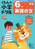 くもんの小学ドリル 英語(4) 6年生 英語の文