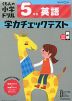 くもんの小学ドリル 学力チェックテスト 5年生 英語