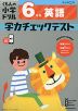 くもんの小学ドリル 学力チェックテスト 6年生 英語