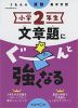 くもんの算数集中学習 小学2年生 文章題にぐーんと強くなる