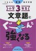 くもんの算数集中学習 小学3年生 文章題にぐーんと強くなる