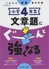 くもんの算数集中学習 小学4年生 文章題にぐーんと強くなる