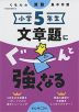 くもんの算数集中学習 小学5年生 文章題にぐーんと強くなる