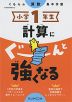 くもんの算数集中学習 小学1年生 計算にぐーんと強くなる