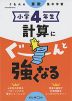 くもんの算数集中学習 小学4年生 計算にぐーんと強くなる