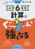 くもんの算数集中学習 小学6年生 計算にぐーんと強くなる