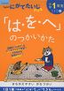 くもんの にがてたいじドリル こくご(1) 小学1年生 「は・を・へ」のつかいかた