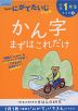 くもんの にがてたいじドリル こくご(2) 小学1年生 かん字まずはこれだけ