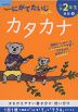 くもんの にがてたいじドリル 国語(3) 小学2年生 カタカナ