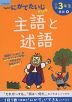 くもんの にがてたいじドリル 国語(6) 小学3年生 主語と述語