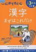 くもんのにがてたいじドリル 国語(7) 小学3年生 漢字まずはこれだけ