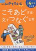 くもんの にがてたいじドリル 国語(8) 小学4年生 こそあど言葉・文をつなぐ言葉