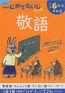 くもんの にがてたいじドリル 国語(10) 小学6年生 敬語